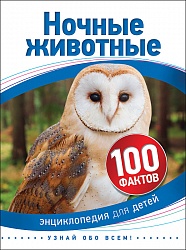 Книга – Ночные животные, 100 фактов (Росмэн, 35071ros) - миниатюра