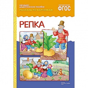 Наглядно-дидактическое пособие из серии Рассказы по картинкам - Репка (Мозаика-Синтез, МС10759)