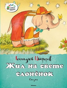 Сборник сказок Г. Цыферова «Жил на свете слоненок» из серии «Озорные книжки» (Махаон, 9785389083271mh)