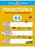 Книга Земцова О.Н. - Грамотейка. Интеллектуальное развитие детей 2-3 года из серии Умные книжки  - миниатюра №1