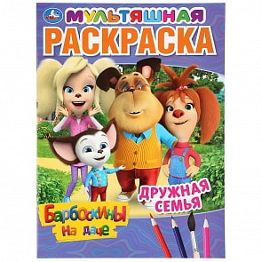 Первая раскраска А4 мульт - Дружная семья. Барбоскины на даче (Умка, 978-5-506-04511-3)