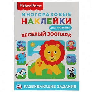 Многоразовые наклейки для малышей Веселый зоопарк. Фишер прайс (Умка, 978-5-506-02527-6) 