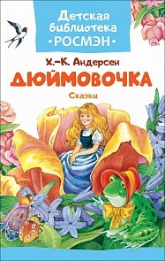 Книга – Сказки: Дюймовочка (Росмэн, 33205ros) 