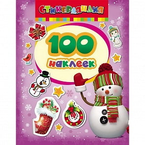 Книга - 100 наклеек - Снеговик (Росмэн, 24176)