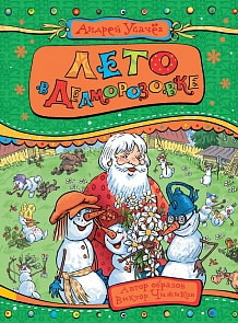 Книга А. Усачев - Лето в Дедморозовке (Росмэн, 35164) Книга А. Усачев - Лето в Дедморозовке (Росмэн, 35164)