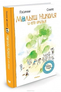 Книга - Малыш Николя и его друзья (Махаон, 9785389016040mh)