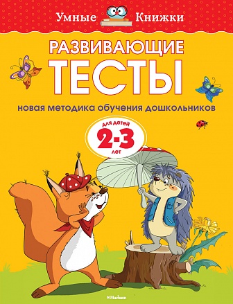 Пособие из серии Умные книжки – Развивающие тесты. 2-3 года 