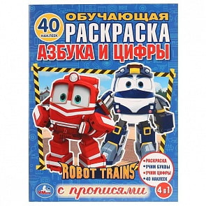 Раскраска с наклейками Робот Трейнс. Азбука и цифры (Умка, 978-5-506-02837-6)