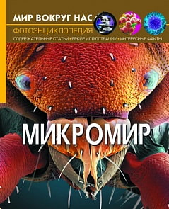 Фотоэнциклопедия из серии Мир вокруг нас – Микромир (Crystal Book, 9789669368942)