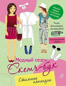Модный сезон. Скетч-бук. Стильные каникулы (Росмэн, 30430ros)