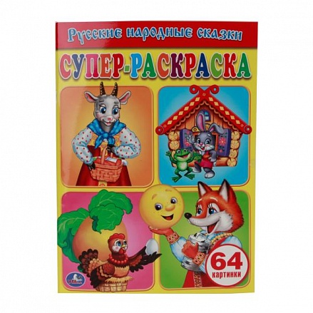 Супер-раскраска Русские народные сказки, 64 картинки 