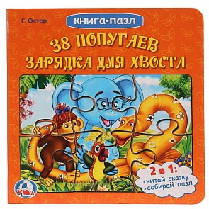 Книга с  пазлами  38 попугаев - Зарядка для хвоста (Умка, 978-5-506-01513-0sim)