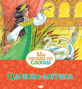 Книга из серии Мы читаем по слогам Царевна-лягушка (Махаон, 9785389164383)