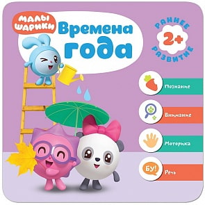 Книга из серии Малышарики. Курс раннего развития 2+ - Времена года (Мозаика-Синтез, МС11280)