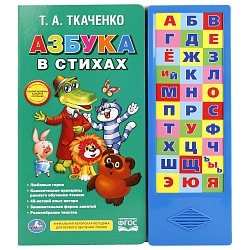 Звуковая книга - Азбука в стихах Ткаченко - Союзмультфильм, 30 звуковых кнопок (Умка, 9785506016526) - миниатюра