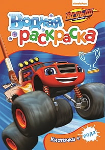 Водная раскраска мини – Вспыш, оранжевая (Росмэн, 33395)