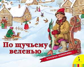 Книга - По щучьему веленью, панорамка (Росмэн, 27890ros)