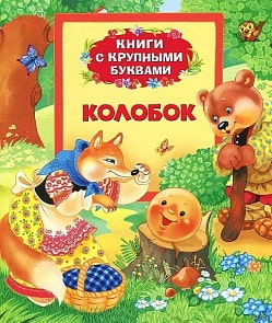 Книга «Колобок» (Росмэн, 21062ros)