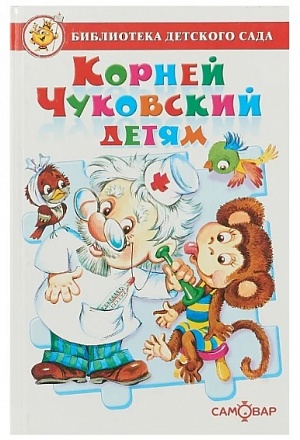 Книга из серии Библиотека Детского Сада - Корней Чуковский детям 
