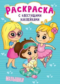 Раскраска с блестящими наклейками - Малышки (Проф Пресс, 30010-5)