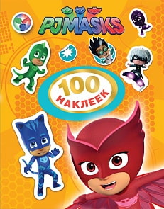 Альбом - Герои в масках. 100 наклеек, оранжевый (Росмэн, 32716ros)