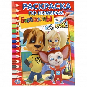 Раскраска по номерам – Барбоскины (Умка, 978-5-506-01188-0)