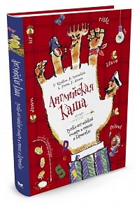 Усачёв А., Дядина Г. и др. - Английская каша (Махаон, 9785389091023mh)