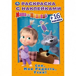 Раскраска Наклей и раскрась малый формат – Спи, моя радость, усни. Маша и Медведь (Умка, 978-5-506-03183-3)