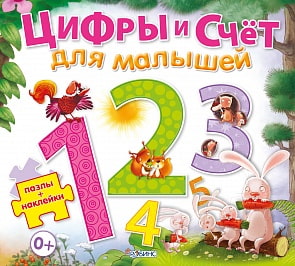 Цифры и счет для малышей (Робинс, 0172-4)