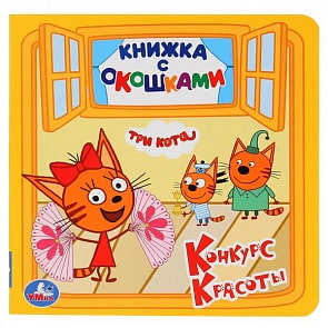 Книжка с окошками А6 Три кота (Умка, 978-5-506-02753-9)