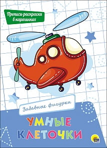Пропись - Умные клеточки - Забавные фигурки (Проф-Пресс, 27942-5)