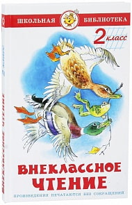 Книга - Школьная библиотека - Внеклассное чтение для 2-го класса (Самовар, К-ШБ-13)