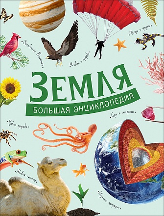 Книга - Земля. Большая энциклопедия 