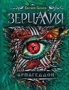 Книга - Зерцалия. 7. Армагеддон (Росмэн, 26264ros)