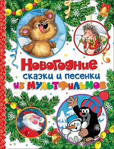 Сборник - Новогодние сказки и песенки из мультфильмов (Росмэн, 33467ros) Сборник - Новогодние сказки и песенки из мультфильмов (Росмэн, 33467ros)