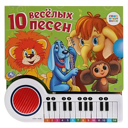 Книга-пианино с 23 клавишами и 10 песенками – Союзмультфильм. 10 веселых песен (Умка, 9785506032618) - миниатюра