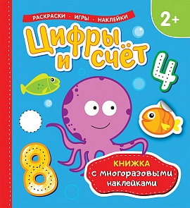 Книжка с многоразовыми наклейками - Цифры и счет (Росмэн, 35448)