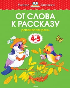 Книга «От слова к рассказу» из серии Умные книги для детей от 4 до 5 лет в новой обложке (Махаон, 9785389062689mh)