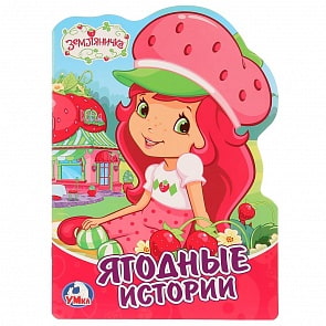 Брошюра с вырубкой в виде персонажа – Земляничка. Ягодные истории, А4 (Умка, 978-5-506-01957-2)