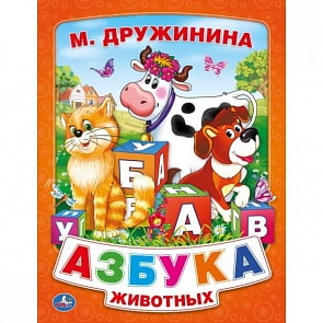 Подарочная книга в пухлой обложке М. Дружинина «Азбука животных» (Умка, 9785506006589sim)