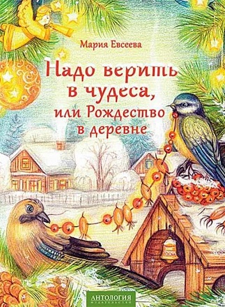 Книга М.В. Евсеева - Надо верить в чудеса, или Рождество в деревне  