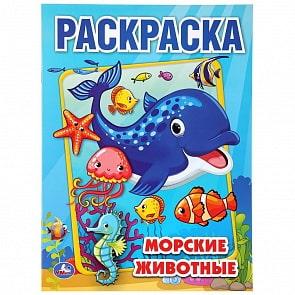 Первая раскраска А4 – Морские животные (Умка, 978-5-506-04508-3)