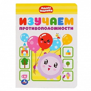 Книга - Малышарики - Изучаем противоположности (Умка, 978-5-506-03700-2)