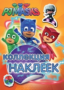 Коллекция наклеек - Герои в масках (Росмэн, 32729ros)