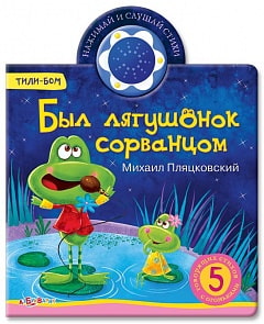 Книга Тили-бом - Был лягушонок сорванцом из серии - Нажми и слушай стихи (Азбукварик, 01176-2)