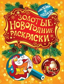 Золотые новогодние раскраски с наклейками (Росмэн, 27340)