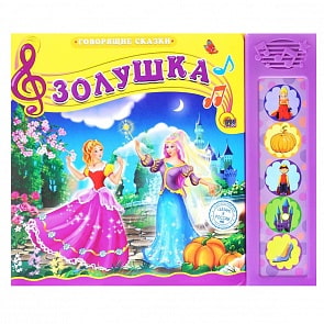 Книга озвученная из серии Говорящие сказки – Золушка (Проф-Пресс, 25365-4)