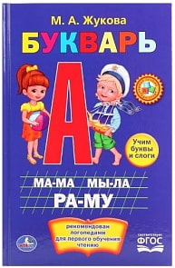 Книга - М. А. Жукова - Букварь (Умка, 978-5-506-01012-8sim)
