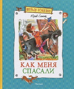 Книга - Как меня спасали Сотник Ю. (Махаон, 9785389053922mh)