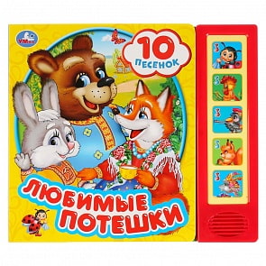 Музыкальная книга Потешки, 5 звуковых кнопок, 10 песен (Умка, 9785506028697)